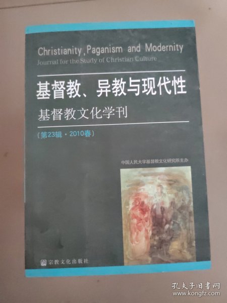 基督教、异教与现代性（第23辑·2010春）