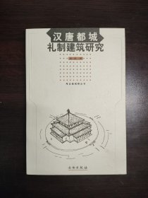 汉唐都城礼制建筑研究 考古