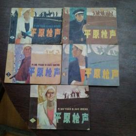 连环画：平原枪声    （1---5册全）   天津人民美术出版社    第一册扉页撕掉  需要可多发些图片，售后不退。