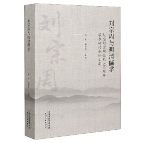 刘宗周与明清儒学：纪念刘宗周诞辰440周年学术研究会论文集