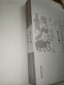 医学汇函（上 下）缺中册