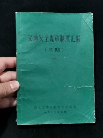 1973年 交通安全规章制度汇编（公路）一