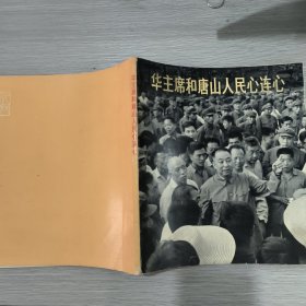 华主席和唐山人民心连心(图片集)12开