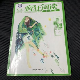 疯狂阅读珍藏版1青春卷（年刊）2020年新刊--天星教育