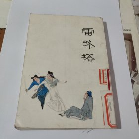 雷峰塔(绘画版连环画)(在262号)