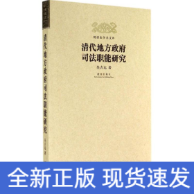 清代地方政府司法職能研究