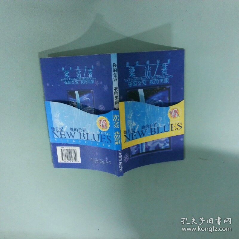 你的金发我的黑眼