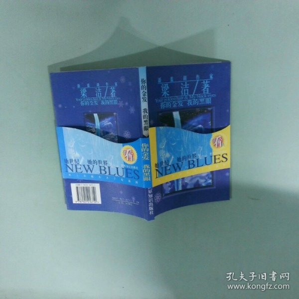 你的金发我的黑眼