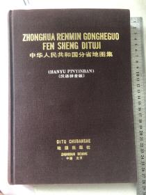 中华人民共和国分省地图集、汉语拼音版
