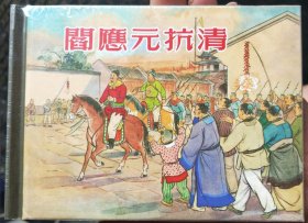 阎应元抗清精装连环画