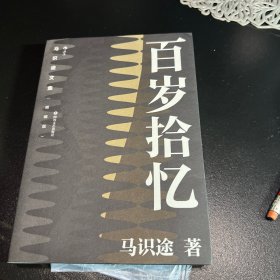 马识途文集（精编版）百岁拾忆  忆百年人生往事，看人间风云变幻