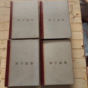 列宁选集 全四卷 《凸版头像罕见版》 一版一印