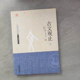 《古文观止》（上）