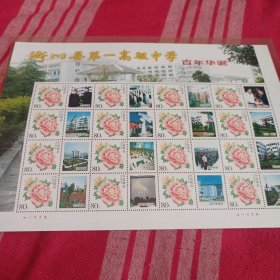 淅川县第一高级中学百年华诞邮票一版