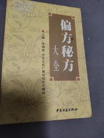 偏方秘方大全