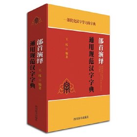 部首演绎通用规范汉字字典