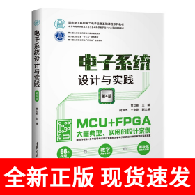 电子系统设计与实践（第4版）