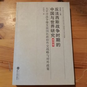反法西斯战争时期的中国与世界研究（第4卷）：太平洋战争爆发前国民政府外交战略与对外政策