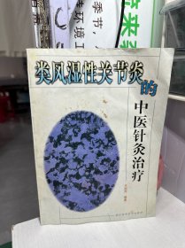 类风湿性关节炎的中医针灸治疗