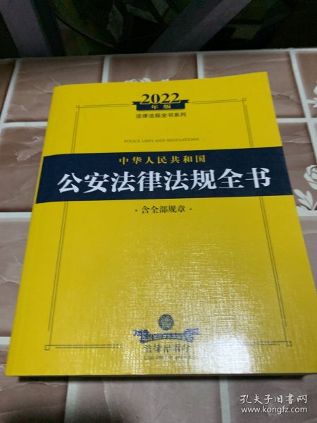 2022年版中华人民共和国公安法律法规全书（含全部规章）