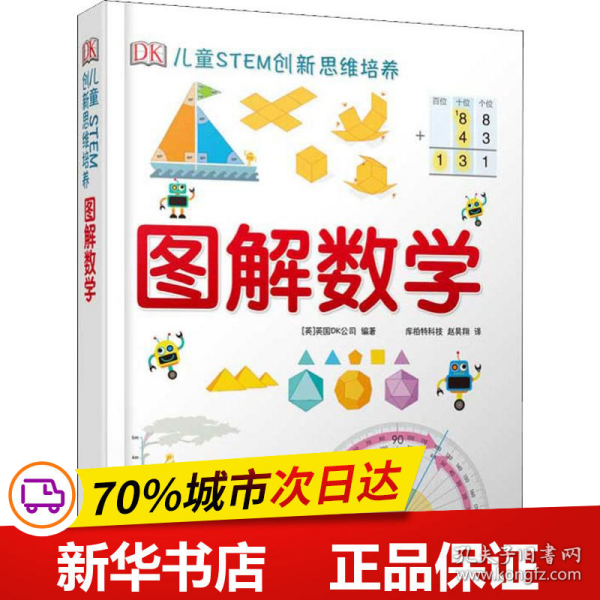 《DK儿童STEM创新思维培养：图解数学》