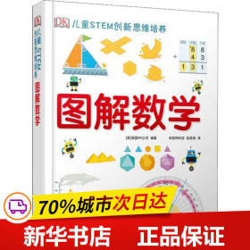 《DK儿童STEM创新思维培养：图解数学》