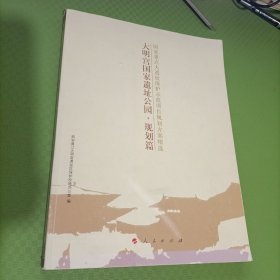 大明宫国家遗址公园：规划篇