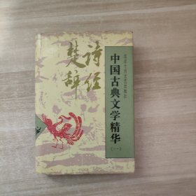 中国古典文学精华.一