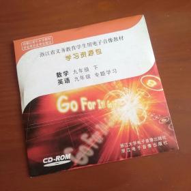 学习资源包 九年级下册 浙江省义务教育学生用电子音像教材 电脑光盘