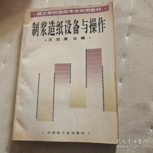 制浆造纸设备与操作