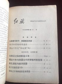 红旗1974年8期，