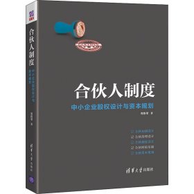 【正版新书】合伙人制度中小企业股权设计与资本规划