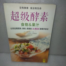 超级酵素：让你远离肥胖、衰老、疾病的 Dr.鹤见式 酵素饮食法