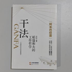 干法：稻盛和夫的工作哲学