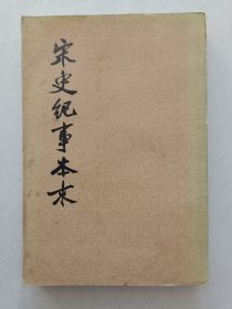 宋史纪事本末（三）