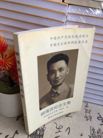 柳溥慶紀(jì)念文集