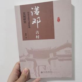 诺邓古村历史文化与景区化发展研究