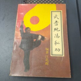 武当纯阳秘功 1988 年一版一印