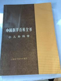 中国医学百科全书：小儿外科学