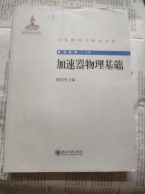 中外物理学精品书系·前沿系列16：加速器物理基础