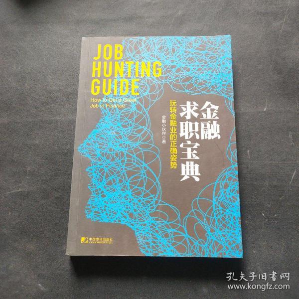 金融求职宝典：玩转金融业的正确姿势