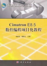 Cimatron E8.5数控编程项目化教程