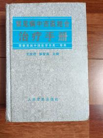 常见病中西医结合治疗手册