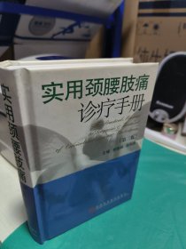 K 实用颈腰肢痛诊疗手册（第二版）精装 正版