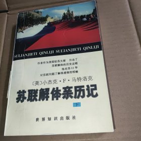 苏联解体亲历记 下册