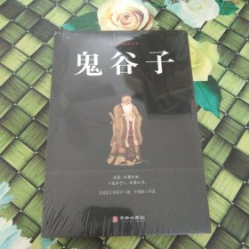 鬼谷子/国学经典精粹丛书