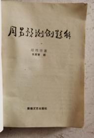 《周易预测例题解》，一阴一阳谓己道，乐天知命故不忧。该书共14章，主要内容：预测天气／预测自然灾害／预测行人／预测升学／预测事业／预测经营／预测诉讼／预测失物／预测婚姻／预测病、伤/预测杂事／外应／古例题／附录：摇卦法／六十四卦排列及爻象全图／定应期／六爻信息预测使用说明／浑天甲子定局八卦纳支法等九个附录。很实用很灵验的一本周易在现实实战中的预测，很值得学习及收藏。