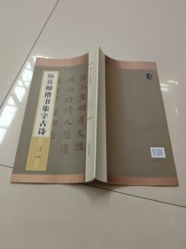 集字字帖系列·颜真卿楷书集字古诗