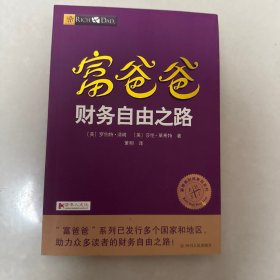 富爸爸财务自由之路