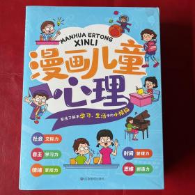 全套5册漫画儿童心理学小学生心理三四年级五六年级课外阅读漫画书心理健康教育书籍情绪管理与性格培养故事书教育心理学书籍